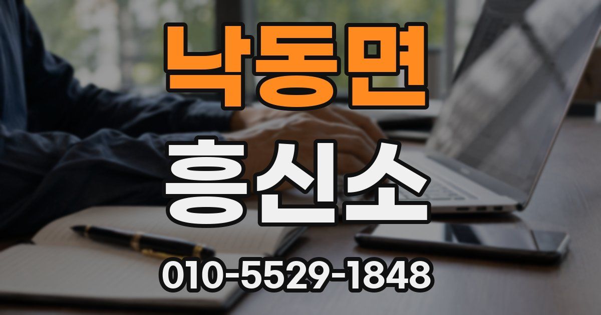 낙동면 흥신소
