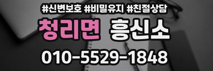 청리면 흥신소