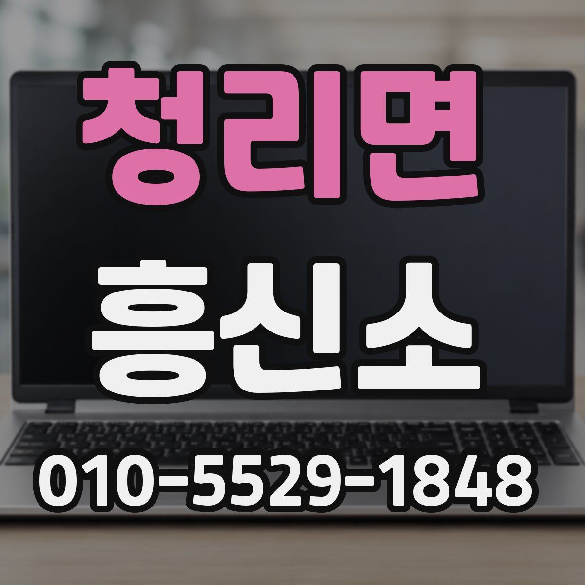청리면 흥신소
