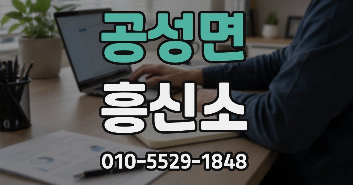 공성면 흥신소