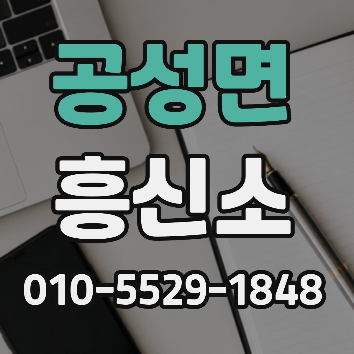 공성면 흥신소