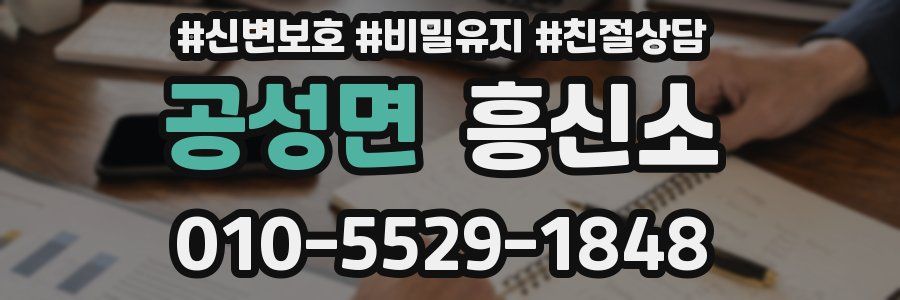 공성면 흥신소