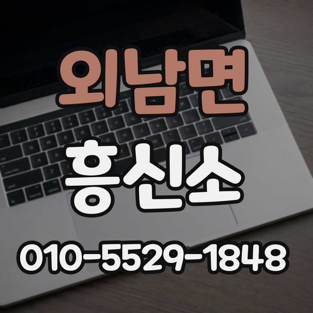 외남면 흥신소