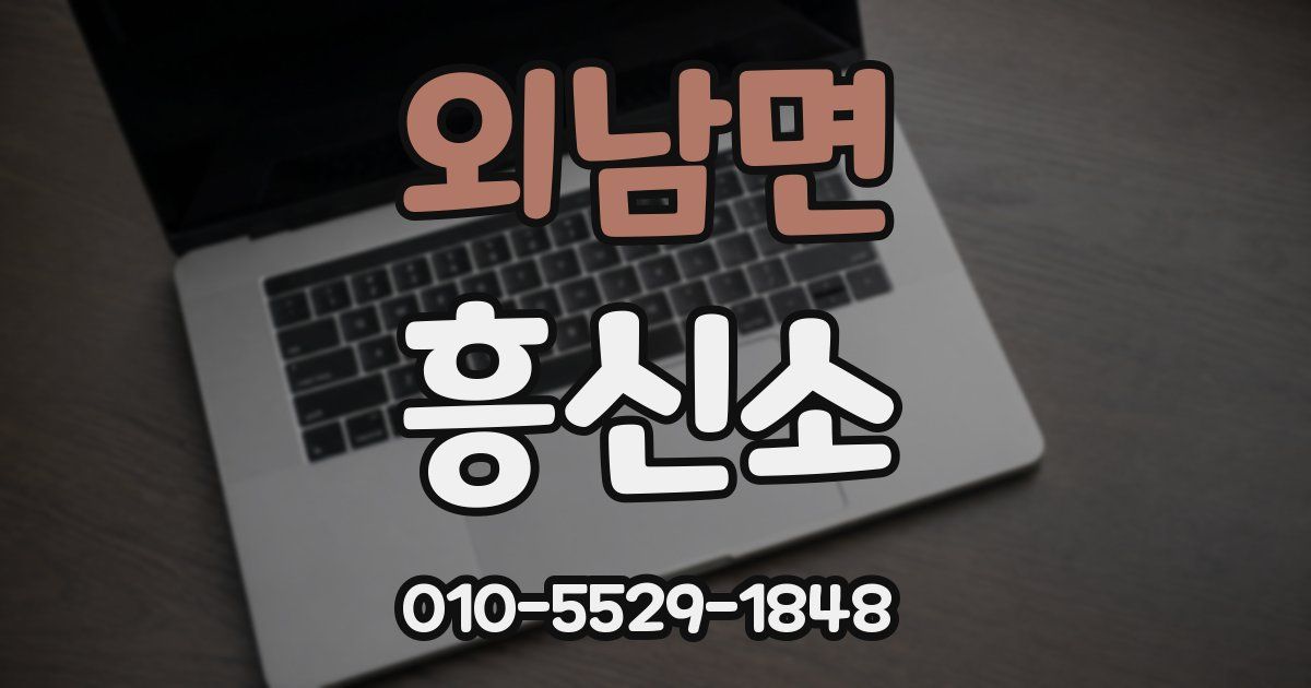 외남면 흥신소