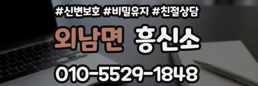 외남면 흥신소