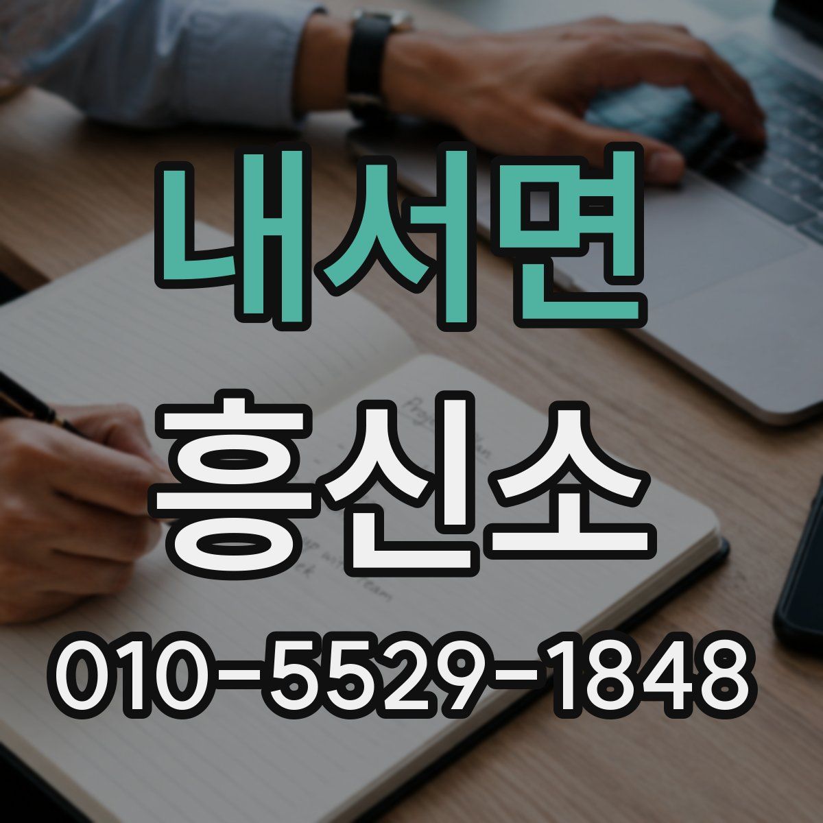 내서면 흥신소