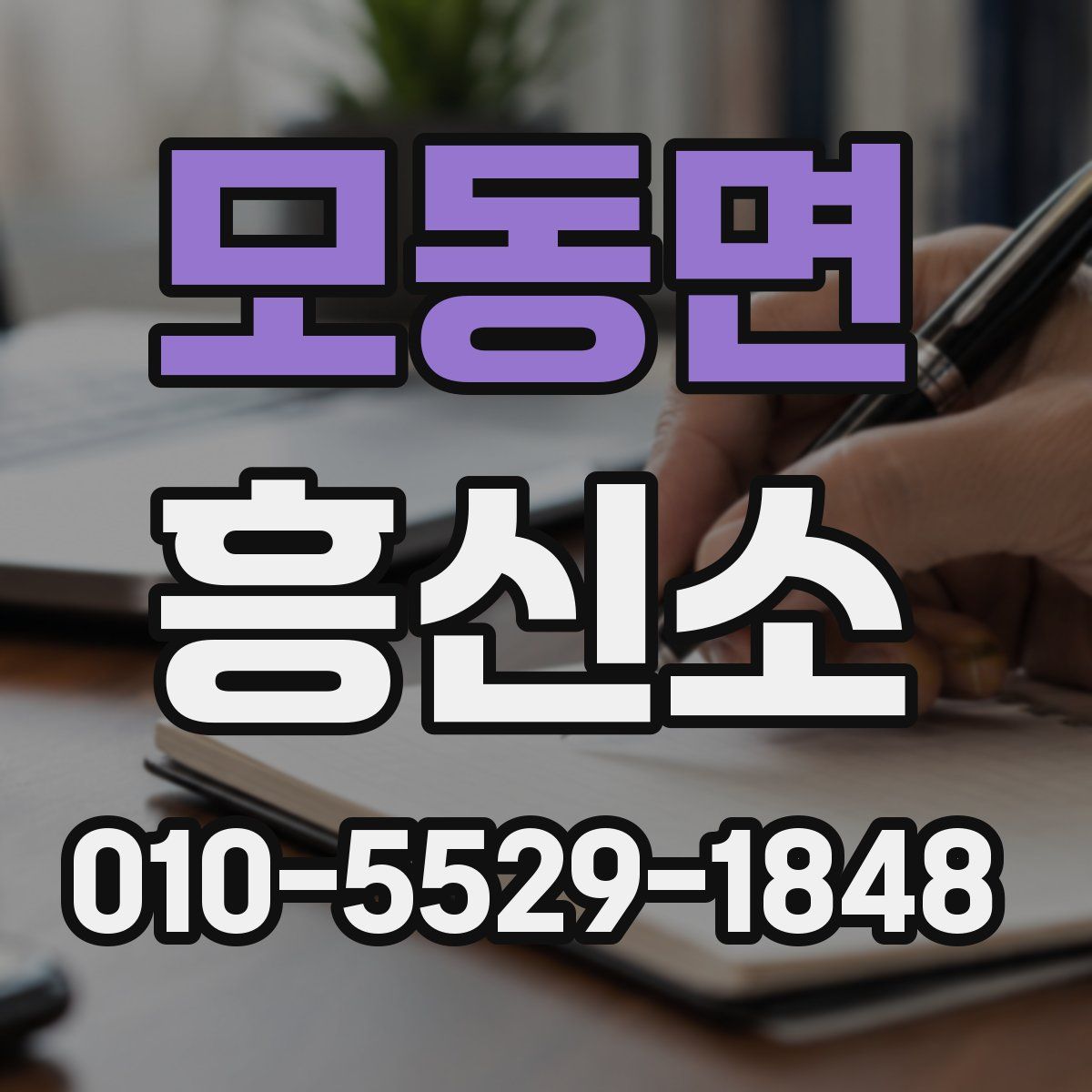 모동면 흥신소
