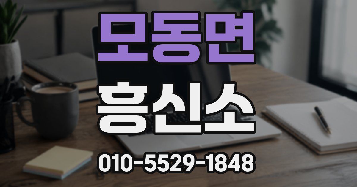 모동면 흥신소