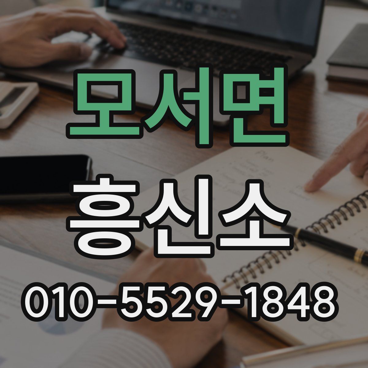 모서면 흥신소