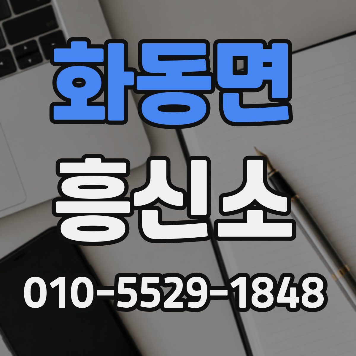 화동면 흥신소