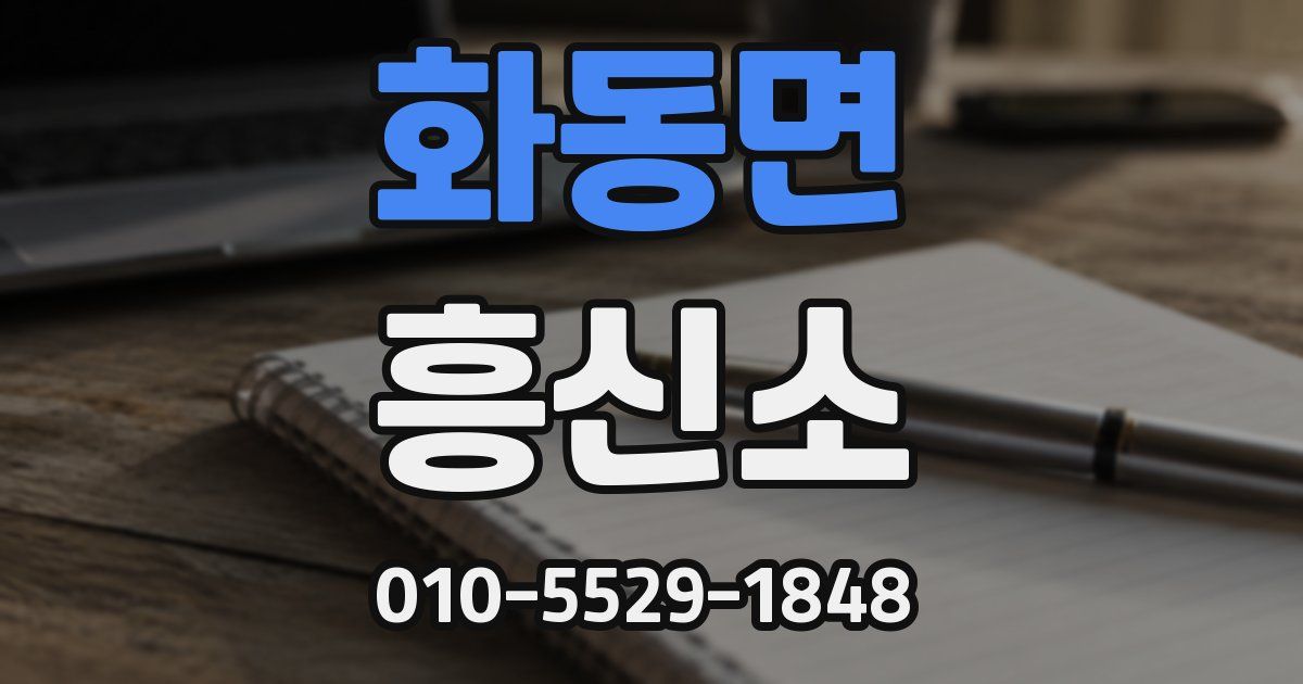 화동면 흥신소