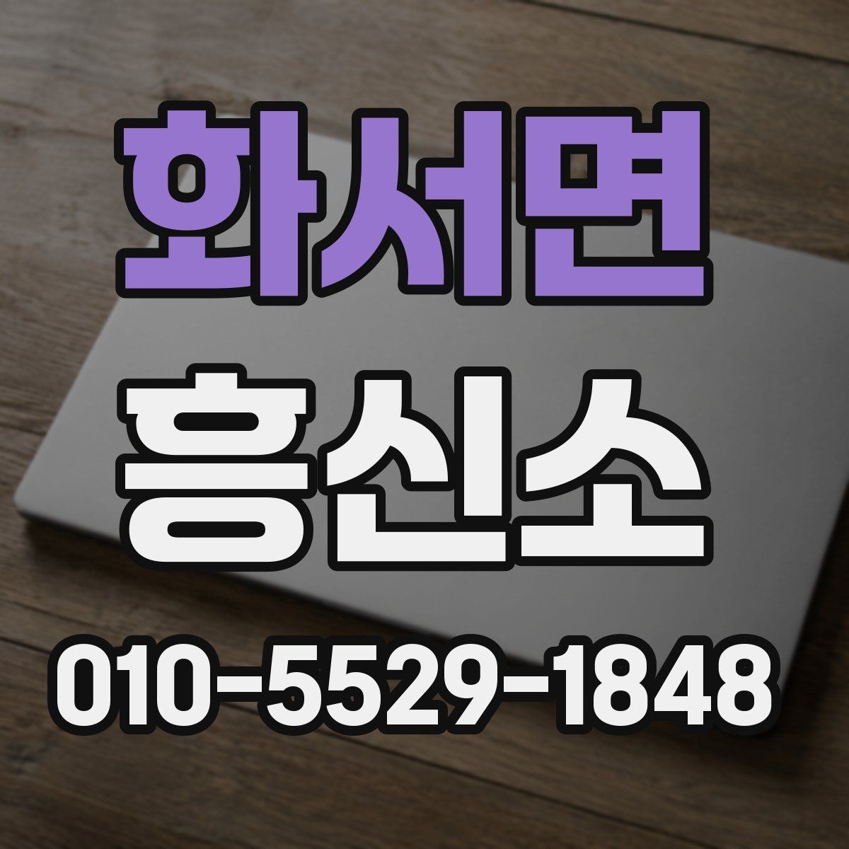 화서면 흥신소 선택에서 가격보다 먼저 볼 조건