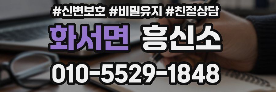 화서면 흥신소