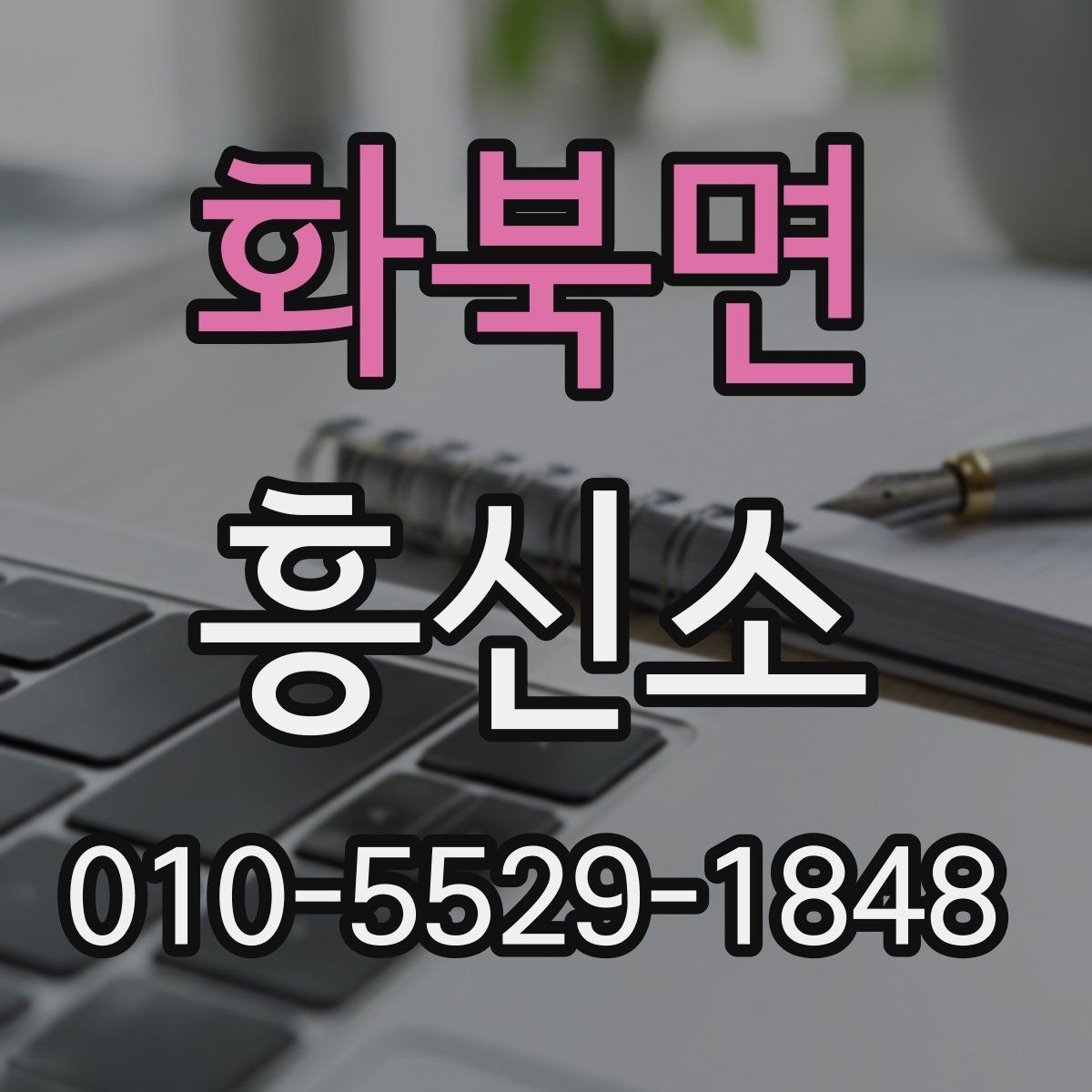 화북면 흥신소 이용과 관련된 기본적인 오해 정리