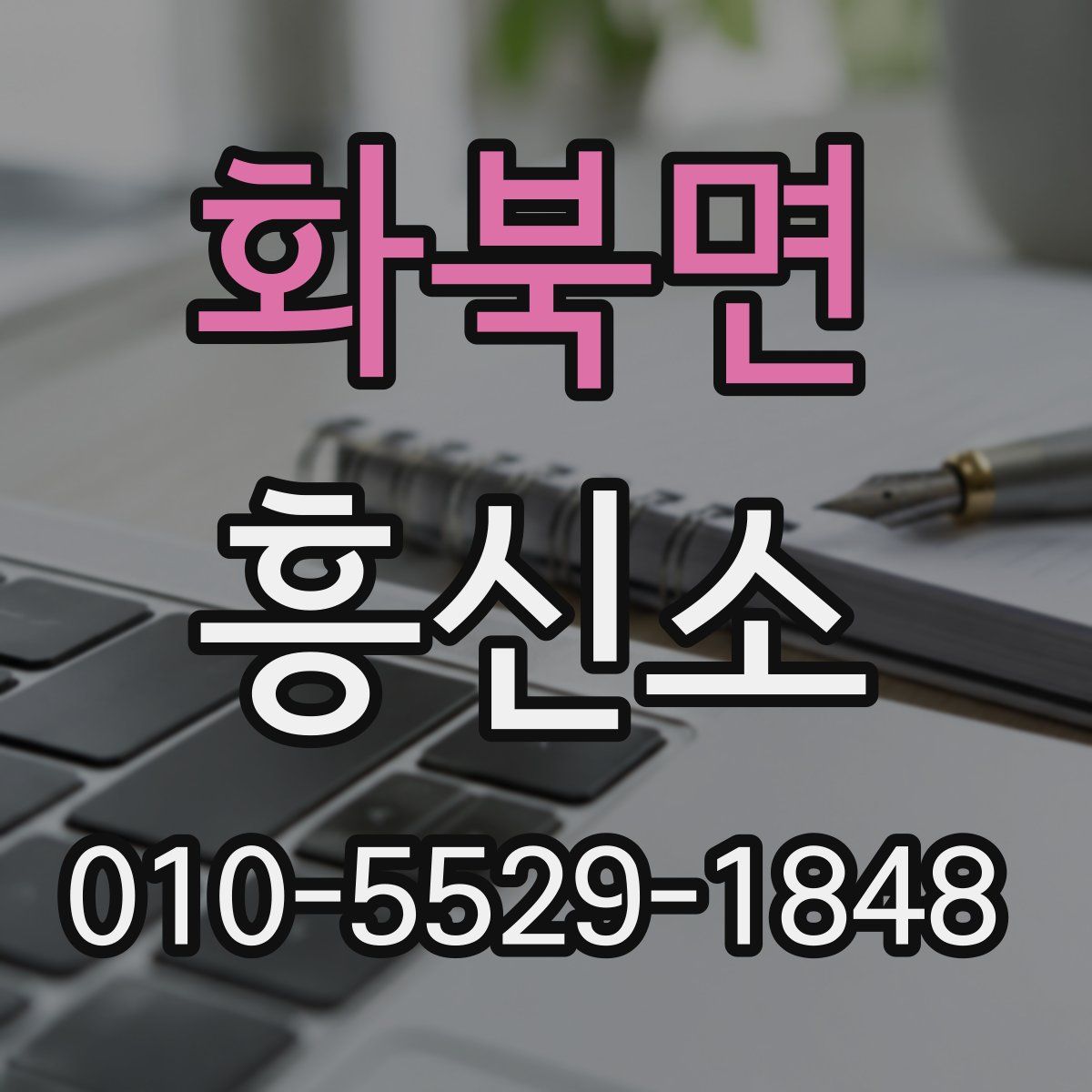 화북면 흥신소