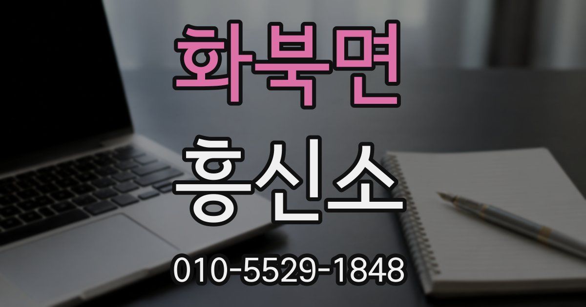 화북면 흥신소