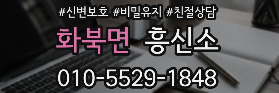 화북면 흥신소