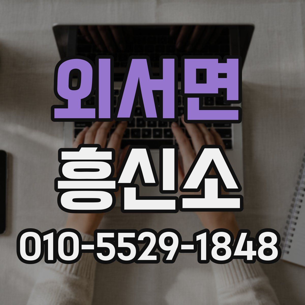외서면 흥신소