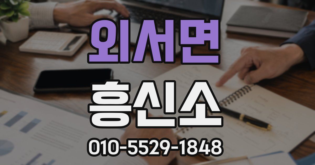 외서면 흥신소