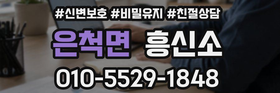 은척면 흥신소