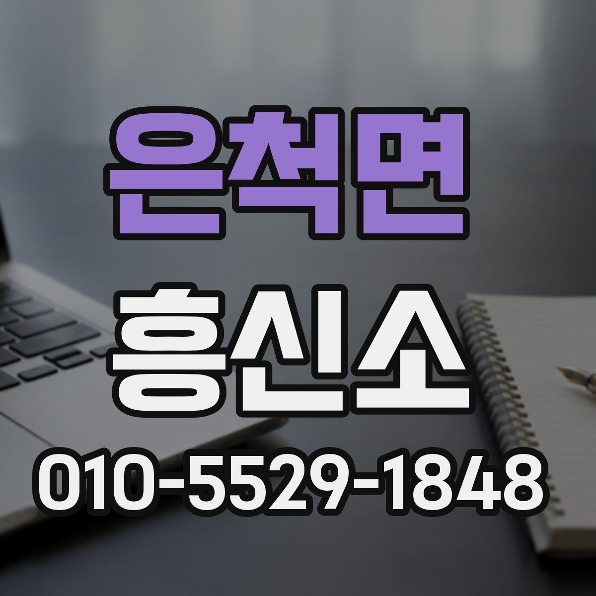 은척면 흥신소