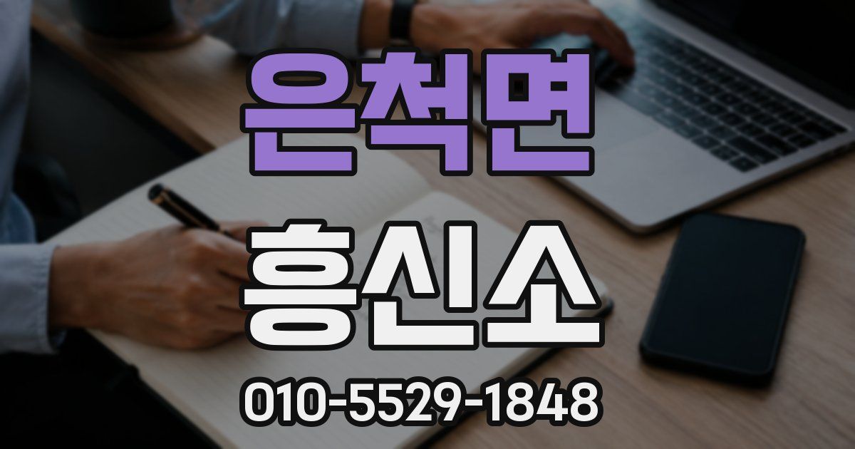 은척면 흥신소