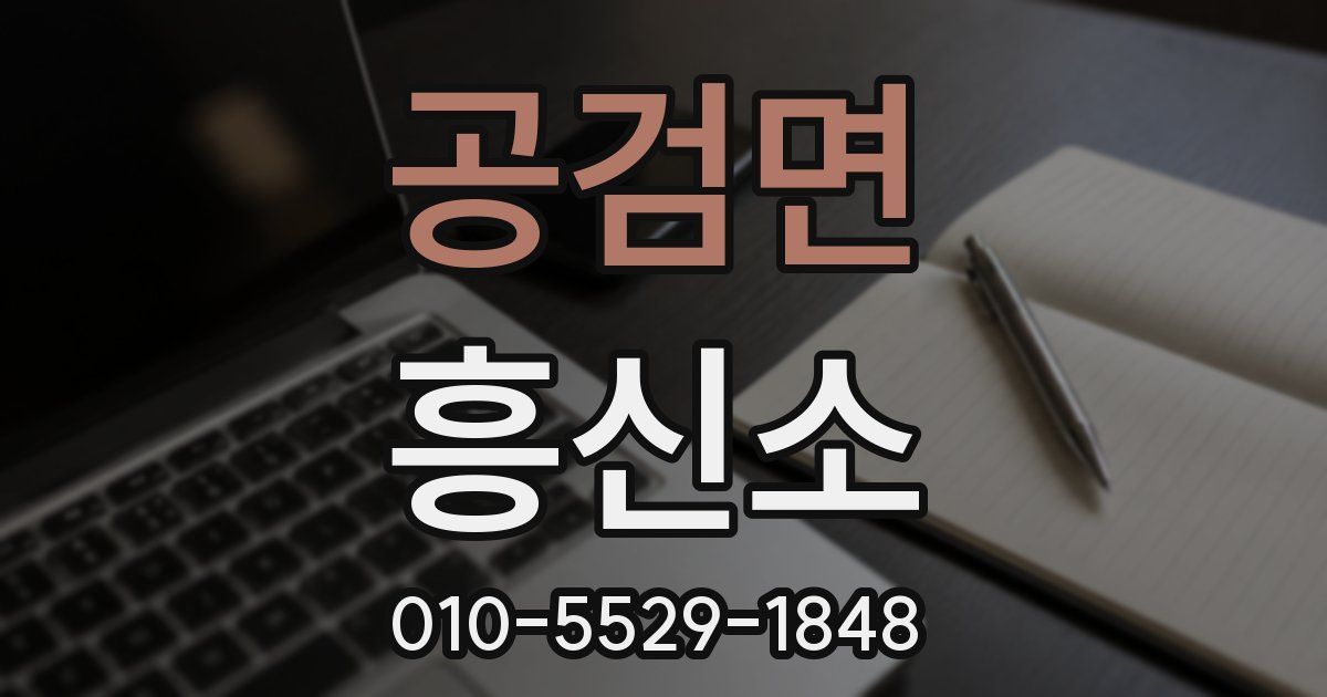 공검면 흥신소