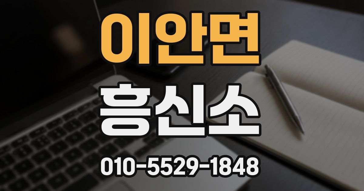 이안면 흥신소