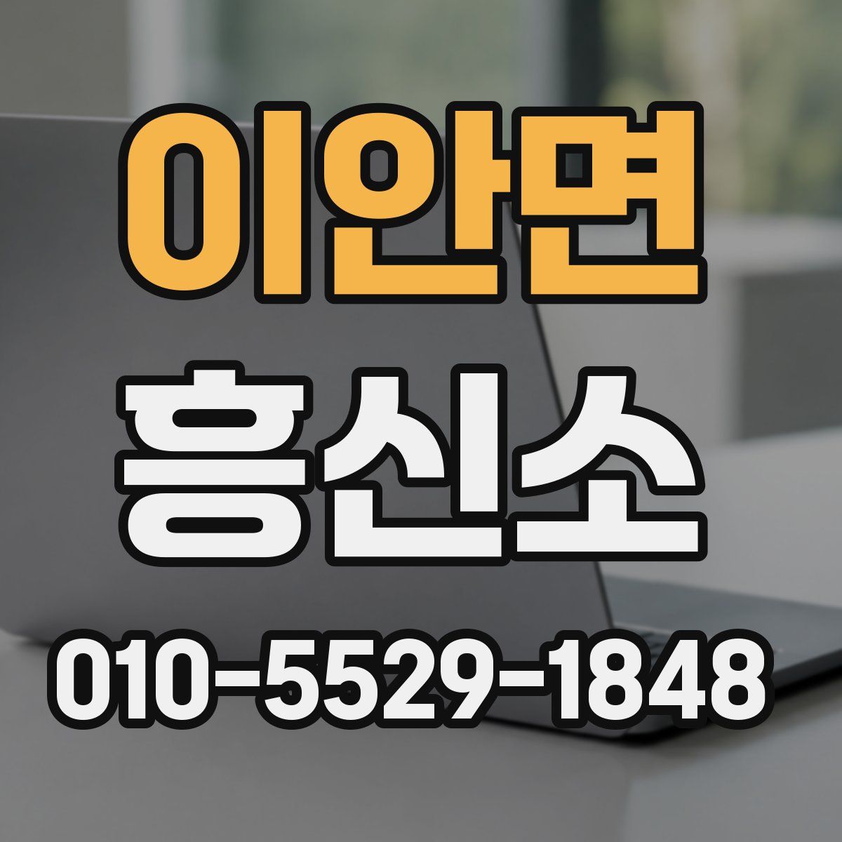 이안면 흥신소