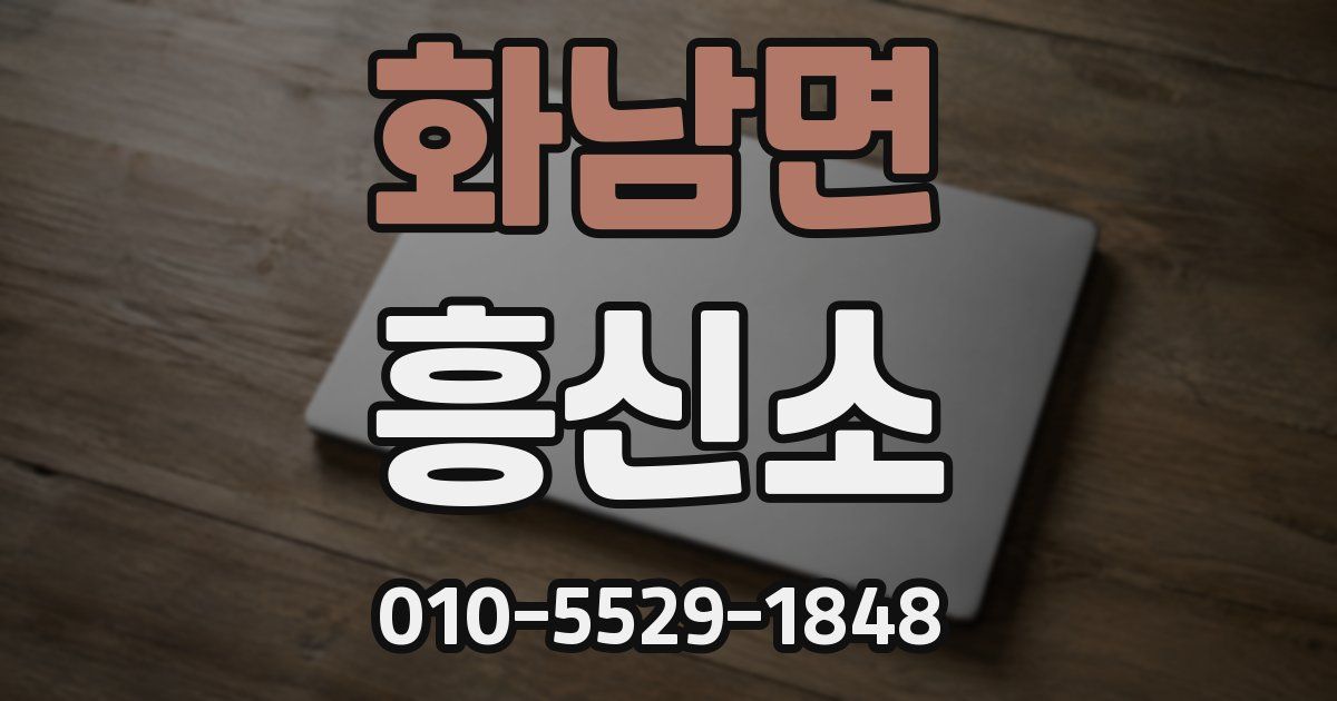 화남면 흥신소