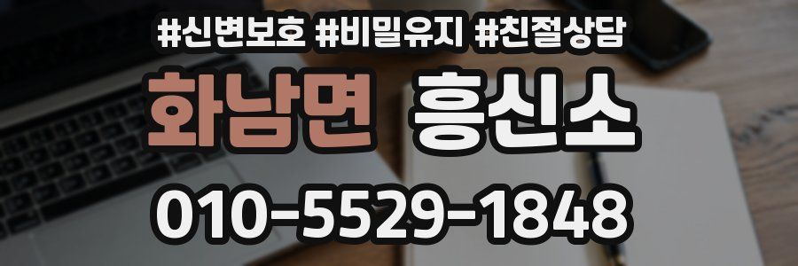 화남면 흥신소