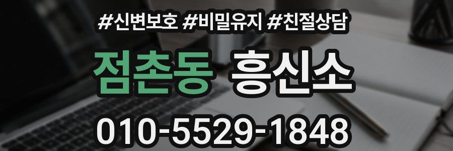 점촌동 흥신소