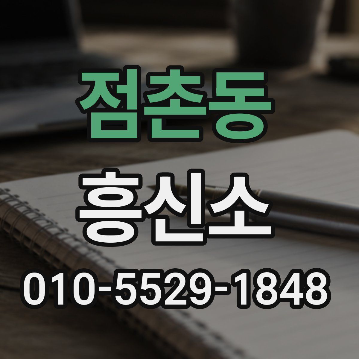 점촌동 흥신소