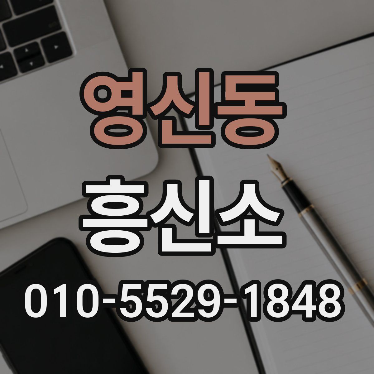 영신동 흥신소