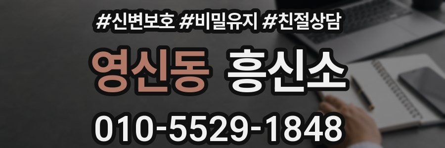 영신동 흥신소
