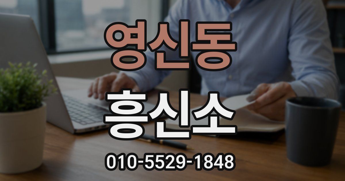 영신동 흥신소