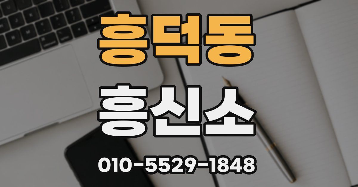 흥덕동 흥신소