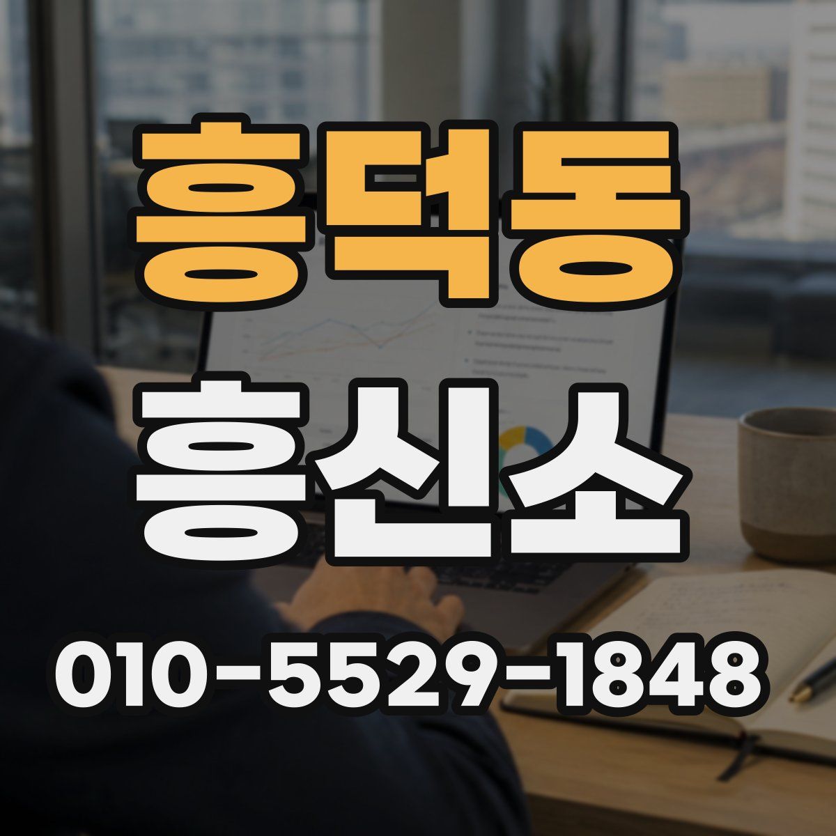 흥덕동 흥신소