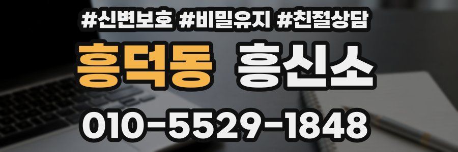 흥덕동 흥신소