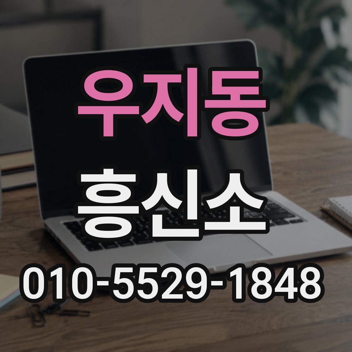 우지동 흥신소