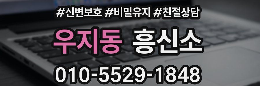 우지동 흥신소