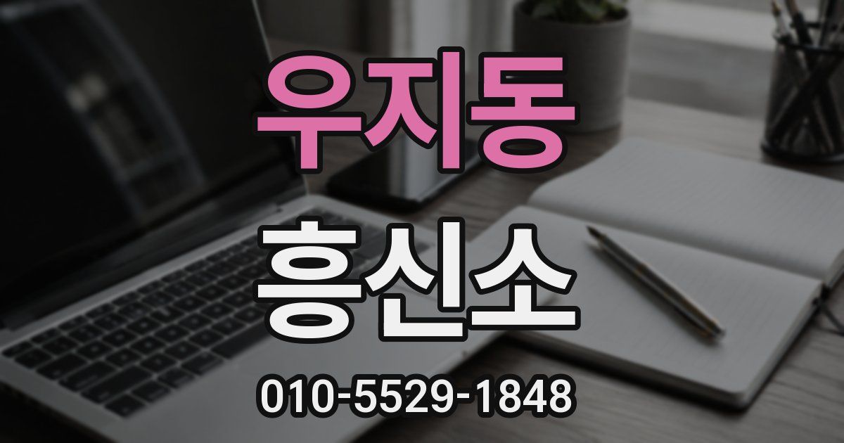 우지동 흥신소