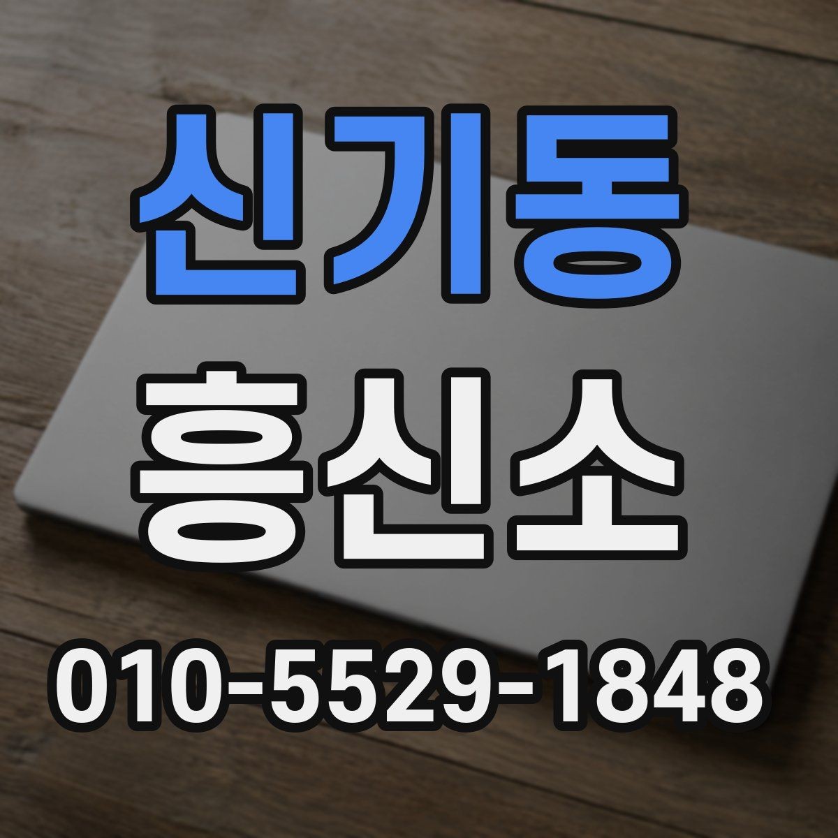 신기동 흥신소 서비스 이용 전 알아둘 현실적인 점