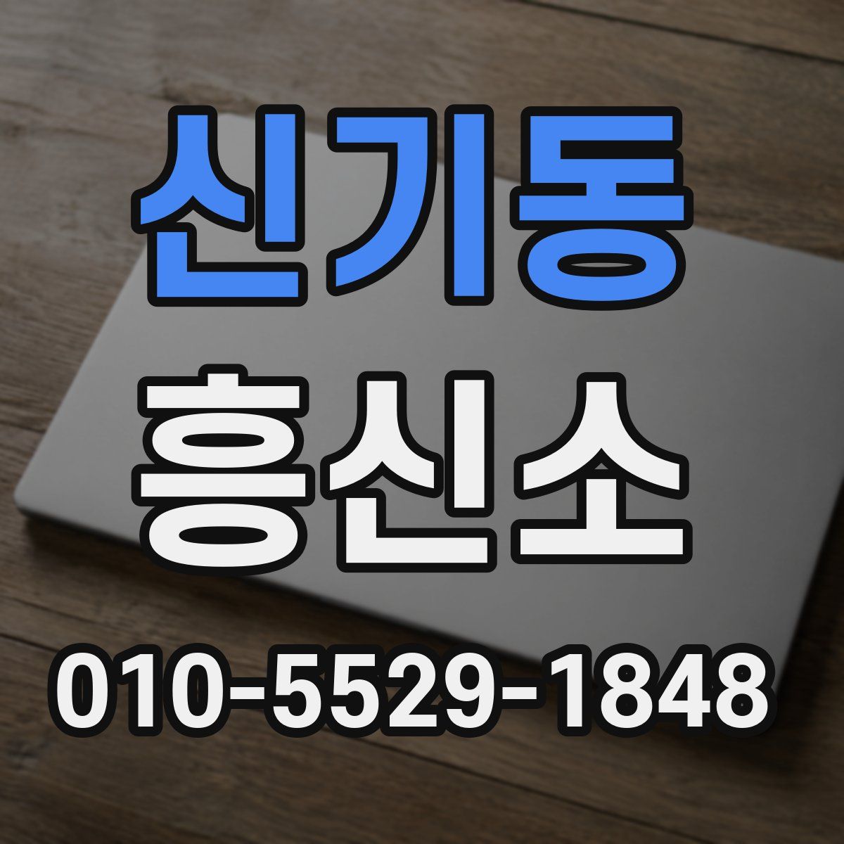 신기동 흥신소