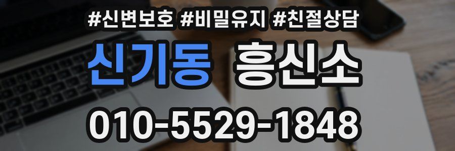 신기동 흥신소
