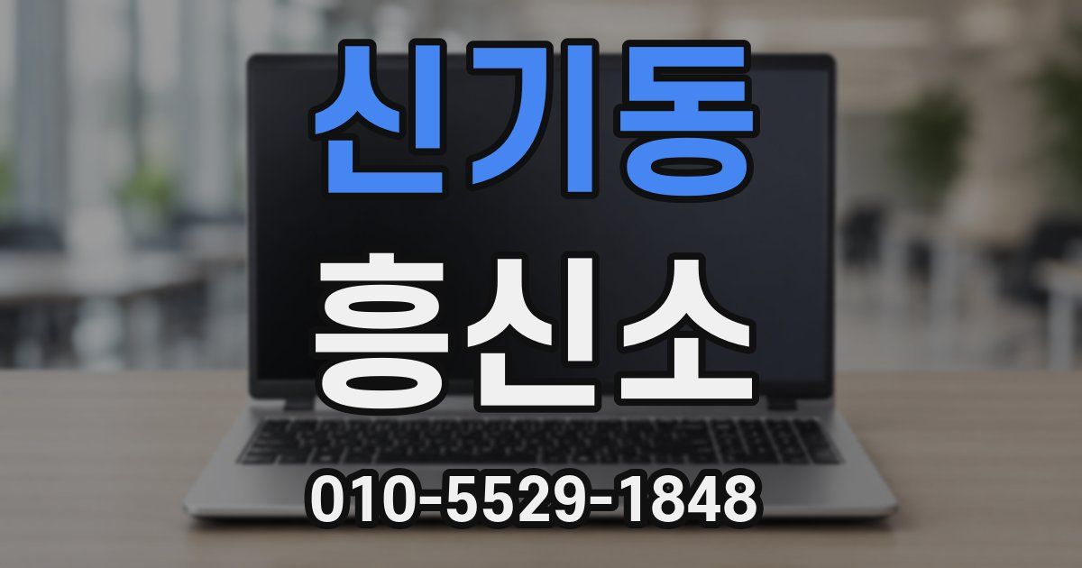 신기동 흥신소