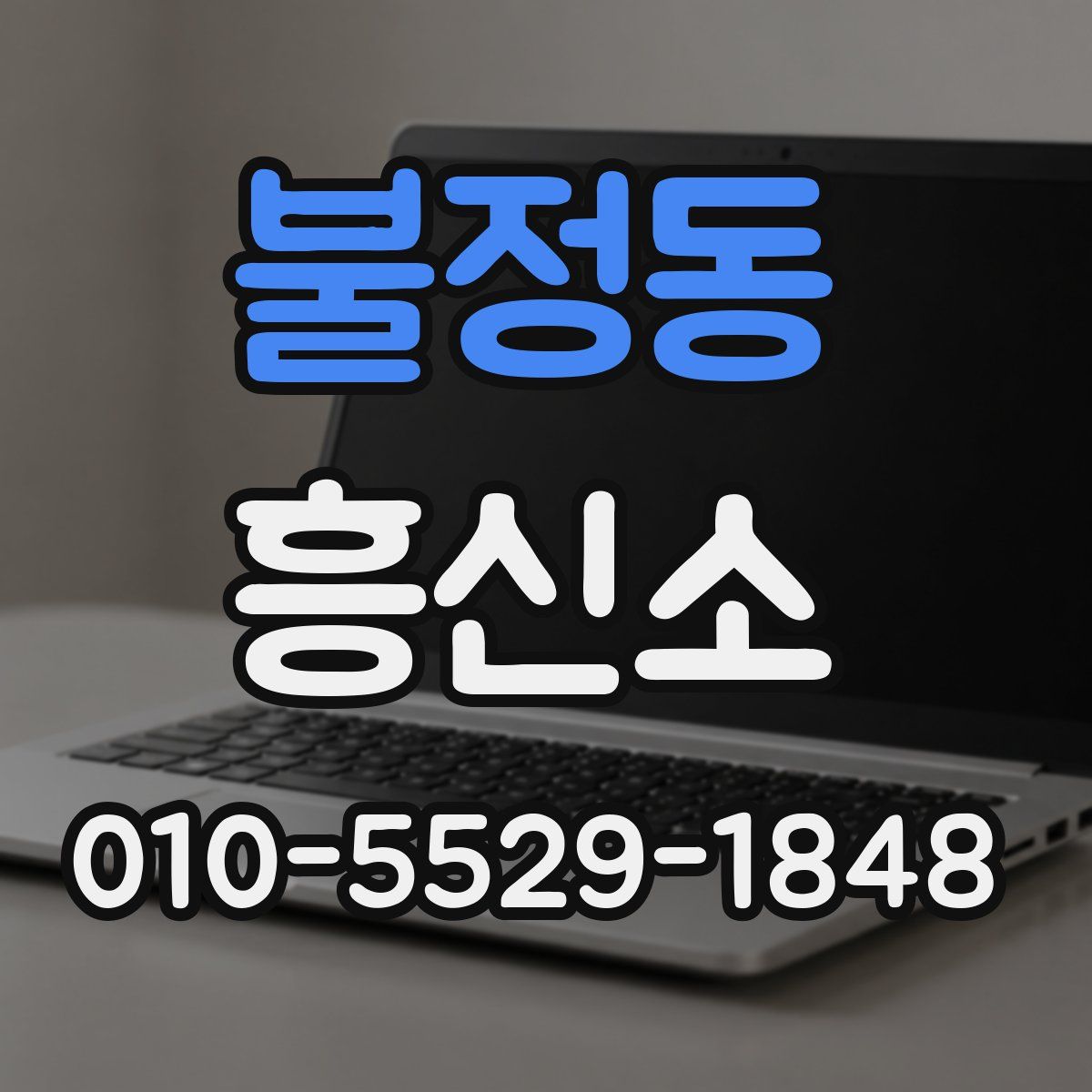 불정동 흥신소