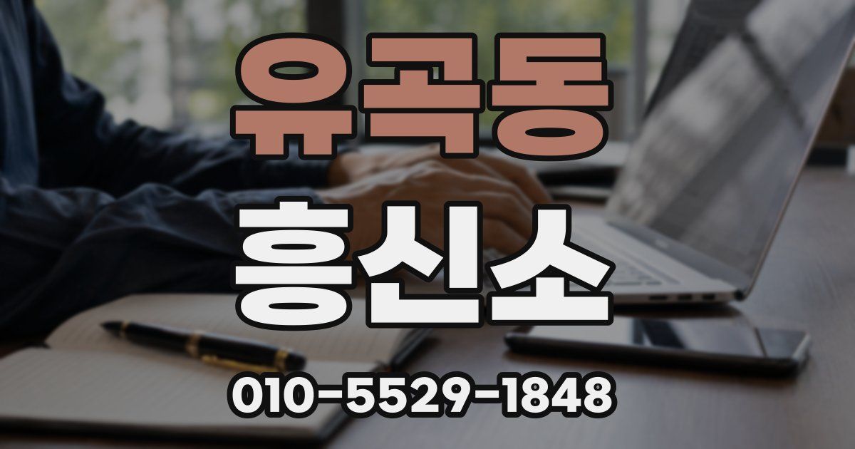 유곡동 흥신소