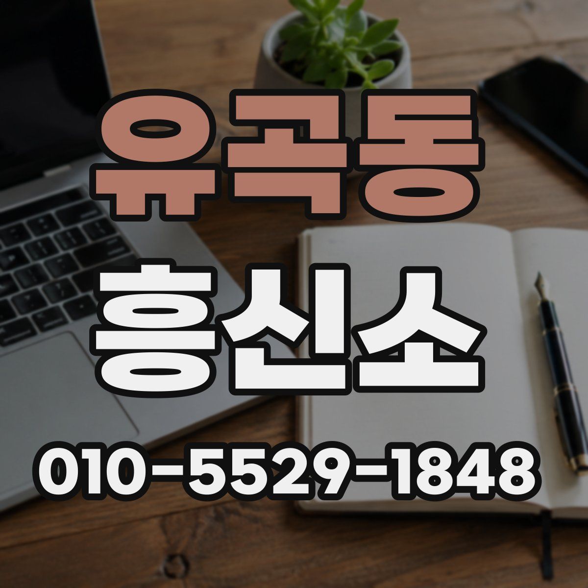 유곡동 흥신소