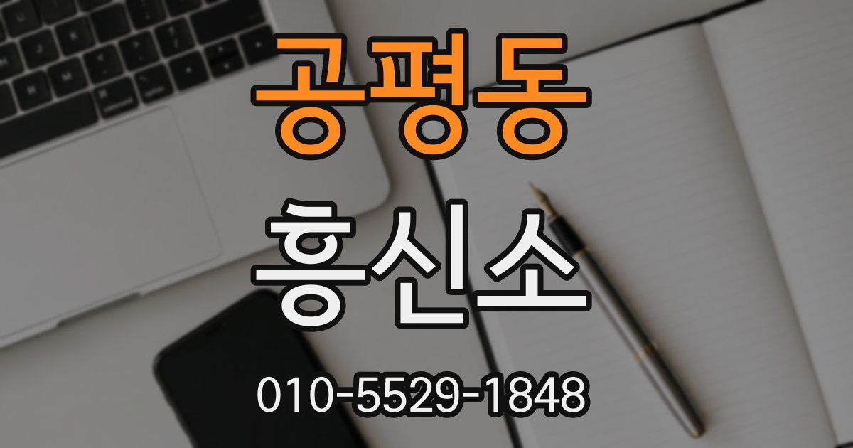 공평동 흥신소